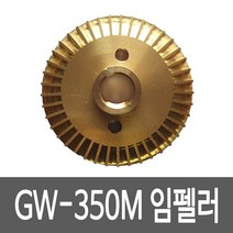 GS펌프 임펠라 GW-350M GW-350SMA용 펌프부속 임펠러 임페라