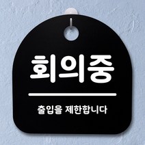 뭉키데코 안내판 표지판 팻말 알림판 표시판 감성문패 사무실표찰 사인 경고판_S1_073_회의중_블랙, 073_회의중_블랙