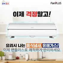 레인지후드 보조장치 팬플러스 레인지후드 후앙 냄새 제거 선물 탄냄새 주방 음식 아이디어 집들이