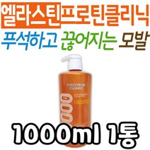 엘라스틴 프로틴 클리닉 샴푸 모발 단백질 영양 공급 헤어 케어 두피 머릿결 홈살롱 프리미엄 아미노산 머리카락 윤기 고영양 플로럴 머스크 여성 남성 중년 온가족 극손상 30대 40대