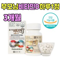 비타민 D 골다공증 감소 도움 정 1000IU 건강 식품 정 환 타입 햇빛비타민 D3 디 스리 쓰리 바이 타민 바 터민 디민 식약 처인증 부모님 추천 3개월분