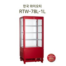한국 와이오티 RTW-78L-1L(RED) 레드 한국YOT 업소용냉장고/카페냉장고/음료냉장고/생수냉장고/음료쇼케이스/소형쇼케이스