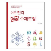 쉬운 전각 쉬운 수제도장