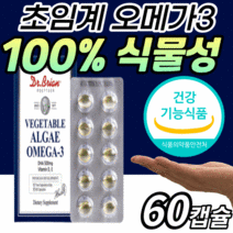 초임계 식물성 오메가3 미세조류 비타민 D E DHA 100% 임산부 수유부 키즈 어린이 주니어 중년 남자 여자 초임게 오매가3 어메가3 식물 오오메가3 미니 작은알 알작은 캡슐, 1박스(21,320원 할인), 60캡슐
