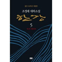 [밀크북] 해냄 - 한강 5 : 제2부 유형시대 등단 50주년 개정판