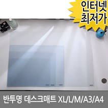 반투명 데스크매트 XL L M A3 A4 /데스크패드 사무실