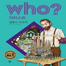 [개똥이네][중고-상] who? 아티스트 안토니오 가우디
