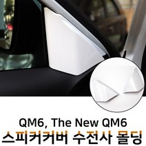 MODNEY QM6 더뉴QM6 스피커커버 화이트카본 수전사 인테리어 몰딩 스크레치방지 자동차용품