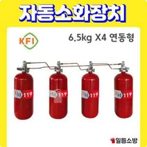 분말 자동소화장치 소공간 소화장치 연동형 6.5KG *4 KFI 승인