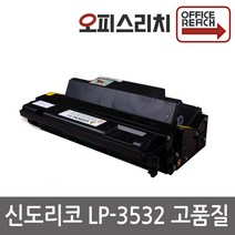 LP3532 신도리코 재생토너 고품질출력 LP3522