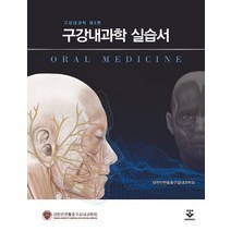구강내과학 실습서, 대한안면통증구강내과학회 저, 군자출판사