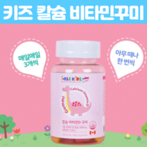 칼슘 비타민D 어린이 초등학생 영양제 캐나다산 씹어먹는 꾸미베어스 키즈 어린이 맛있는 칼슘 뼈 건강 젤리 꾸미바이트비타민 천연 향료 레몬맛 딸기맛 60구미, 60꾸미 X 3개