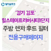 [호환][필터솔루션] 경기도 김포시 상미로 38 힐스테이트리버시티1단지 아파트 주방 렌지후드필터, 26평