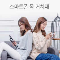 양손도 자유롭고 몸도 자유로운 스마트폰 목거치대 침대휴대폰거치대 누워서스마트폰 침대휴대폰거치대 침대스마트폰거치대, 스마트폰목거치대 화이트