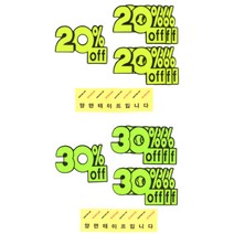 마트 가격표 쇼카드 매장 가격 표시 pop 스티커 카드 상품 광고 홍보 홍보물 프라이스 종이 진열 진열대 전시 옷가게 백화점 마켓 시장 7p, 20프로