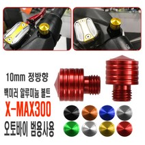 야마하 XMAX 백미러 미러캡 볼트 사이드미러 거치대 엑스맥스300, (선택1번)XMAX백미러볼트(골드낱개1개)
