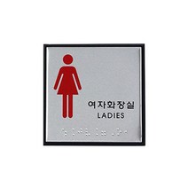 아트사인 점자표지판 여자화장실 100X100 0473