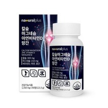 내츄럴플러스 칼슘 마그네슘 아연 비타민D 망간 90정1350mg 치아 영양제, 상세페이지 참조, 상세페이지 참조, 상세페이지 참조