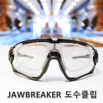 오클리 죠브레이커 호환 도수클립 자전거 스포츠고글 전용 도수가공, 1) CLEAR