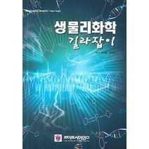 생물리화학 길라잡이, 라이프사이언스, Cooper, Alan 저/홍석철 역