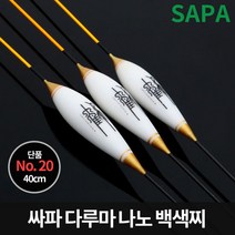 싸파 다루마 나노 백색 민물 낚시 찌 40cm 2.2g 5.9푼