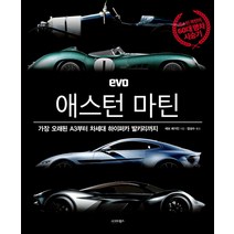 EVO 애스턴 마틴:가장 오래된 A3부터 하이퍼카 발키리까지 | 애스턴마틴의 60대 명차 시승기, 시그마북스, 에보 매거진