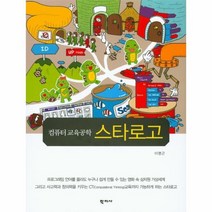 스타로고 컴퓨터 교육공학, 상품명