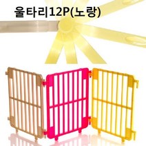 애견울타리 프리미엄 철조망 12P 노랑 펜스 철창
