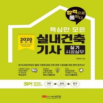 2020 핵심만 모은 실내건축기사 실기 시공실무