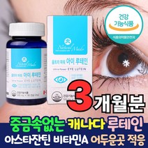 중금속없는 캐나다 직수입 루테인 아스타잔틴 20mg 목넘김 편한 연질 캡슐 노화 황반색소밀도 유지 개선 증가 어두운곳 시각 시야 적응 암순응 헤마토코쿠스 빌베리 식약처인증