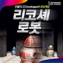 행복한바오밥 리코셰로봇 보드게임