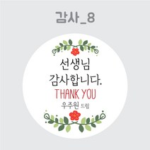 디스토어디자인 주문제작 어린이집 생일 축하 답례 스티커 45mm 63mm, 감사8_45mm_20개