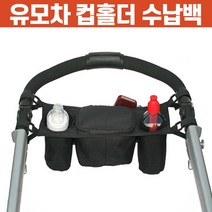 상상공간 양손 간편한 유모차 전용 컵홀더 2구 수납백 미니 정리함 가방 걸이 수납 보조백 정리 보관함 세발자전거, 블랙
