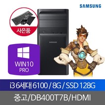 삼성중고데스크탑 i3 6100 8G SSD128 WIN10PRO, 단품, 단품