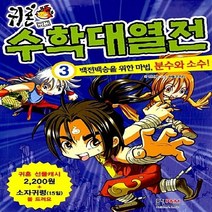 NSB9788961424196 새책-스테이책터 [귀혼 수학대열전 3] -백전백승을 위한 마법 분수와 소수--홍진P&M-안진순 지음 하늘코끼리 그림-학, 귀혼 수학대열전 3