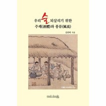 이노플리아 우리술되살리기위한 주례와풍류, One color | One Size, 9791189203276