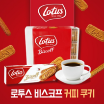 로투스 비스코프 커피과자 사무실간식 회사 700g 탕비실 커피쿠키 어른간식 벨기에