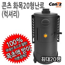 콘츠 화목20형(럭셔리) 난로