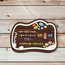 강아지수목장 나무간판 문패 명패 현판 팻말 32