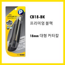 프린텍 프리미엄 블랙 컷터칼(대형) CB18-BK 커터칼, 1개, 프리미엄 블랙 컷터 18mm 대형 컷터 CB18-BK