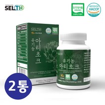 유기농 아티초크 분말 가루 캡슐 정 아티쵸크 돼지감자 아가베 이눌린 시나린 천연 생리활성물질 NCS 프랑스 식약처 식약청 haccp 인증, 유기농 아티초크 2통