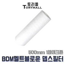 BDMA 멜트블로운 앱솔루트 필터 500mm 1마이크론