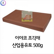 이야코_500g_조각재_f17_유토_산업용 3B78, 상세페이지 참조
