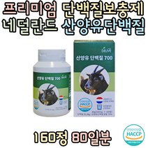 HACCP인증 중년 네덜란드산 산양유 프로테인 GOAT MILK 단백질보충제 프로틴 20대 30대 여자 남자 섭취 추천 선물 홈쇼핑 보충제