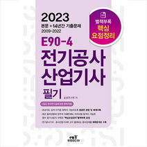 2023 E90-4 전기공사산업기사 필기 스프링제본 4권 (교환&반품불가), 엔트미디어