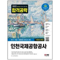 [시대고시기획] 2022 All-New 인천국제공항공사 NCS+전공+최종점검 모의고사 4회+무료NCS특강 [, 없음