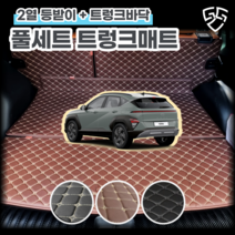 디올뉴 코나 신형 SX2 2세대 트렁크매트 차박매트 카 매트리스 바닥, 2열 등받이 + 트렁크바닥(분리형), 브라운, 디올뉴 코나 하이브리드(트렁크스피커O)