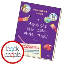 미술을 읽고 책을 그리는 아이는 다르다, 단품