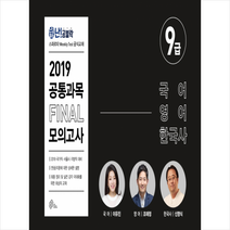 난공불락 공통과목 FINAL 모의고사 (국어 영어 한국사)(2019)(봉투):9급 대비, 메가스터디교육