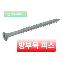 방부목나사피스 목재 외날 델타도금 나사 피스 비스 코스나사산 나팔머리피스 회색도금 #6X25 #6X32 #6X38 #6X50 X64 X75 X90, #10(4.8) X 90L (회색 델타도금)
